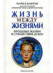 Майкл Ньютон - Жизнь между жизнями. Прошлые жизни и странствия души