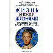 Постер книги Жизнь между жизнями. Прошлые жизни и странствия души