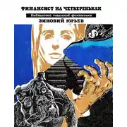 Постер книги Финансист на четвереньках