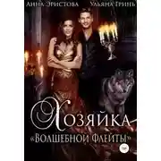 Постер книги Хозяйка «Волшебной флейты»