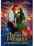 Анна Гаврилова - Личная ученица Огненного лорда 2