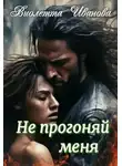 Виолетта Иванова - Не прогоняй меня