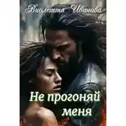 Постер книги Не прогоняй меня