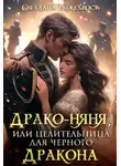 Светлана Рыжехвост - Драко-няня, или Целительница для Черного Дракона