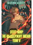 Максим Майнер - Этот мир не выдержит меня. Том 5