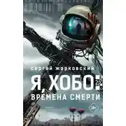 Постер книги Времена смерти