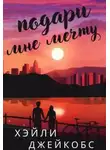 Хэйли Джейкобс - Подари мне мечту