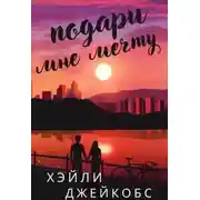 Постер книги Подари мне мечту