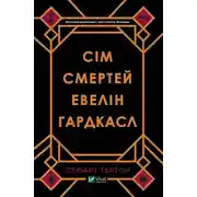 Постер книги Сім смертей Евелін Гардкасл