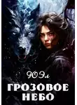 ЮЭл - Грозовое небо