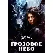 Постер книги Грозовое небо