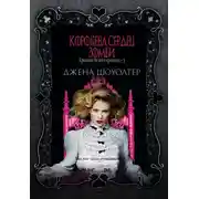 Постер книги Королева сердец зомби