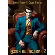 Постер книги Чужой наследник 2