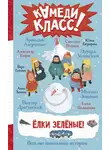 Анна Зимова - Елки зеленые! Весёлые новогодние истории, рассказанные классными классиками и классными современниками