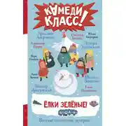 Постер книги Елки зеленые! Весёлые новогодние истории, рассказанные классными классиками и классными современниками