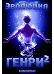 Владимир Ильин - Эволюция Генри – 2