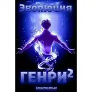 Постер книги Эволюция Генри – 2