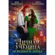 Постер книги Личная ученица Огненного лорда. Книга 1