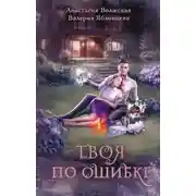Постер книги Твоя по ошибке