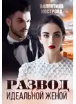 Валентина Кострова - Развод с идеальной женой