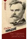 Фридрих Ницше - Так говорил Заратустра. С комментариями и иллюстрациями