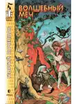 В. Алексеев - Волшебный меч