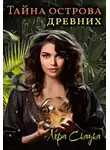 Лера Сказка - Тайна острова древних