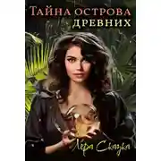 Постер книги Тайна острова древних