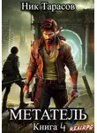 Ник Тарасов - Метатель. Книга 4