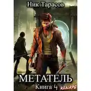 Постер книги Метатель. Книга 4