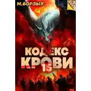 Постер книги Кодекс Крови. Книга ХV