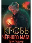 Эрик Гарднер - Кровь черного мага – 6