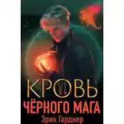 Постер книги Кровь черного мага – 6