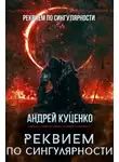 Андрей Куценко - Реквием по сингулярности