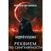 Постер книги Реквием по сингулярности
