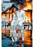 Константин Борисов-Назимов - Имперский хакер