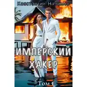 Постер книги Имперский хакер