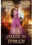 Татьяна Антоник - Свадьба по приказу