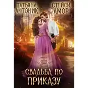 Постер книги Свадьба по приказу