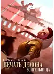 Алекс Найт - Воительница