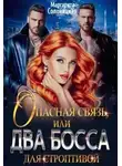 Маргарита Солоницкая - Опасная связь, или Два босса для строптивой