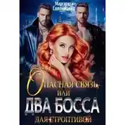 Постер книги Опасная связь, или Два босса для строптивой