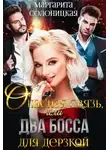 Маргарита Солоницкая - Опасная связь, или Два босса для дерзкой