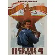 Постер книги Наши уже не придут 4