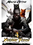 Максим Петров - Хозяин Теней 4
