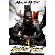 Постер книги Хозяин Теней 4