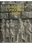 Андрей Кураев - Мифология русских войн. Том I