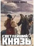 Михаил Шерр - Светлейший князь 4