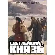 Постер книги Светлейший князь 4