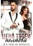 Вера Шторм - Цена твоей нелюбви. Я к тебе не вернусь